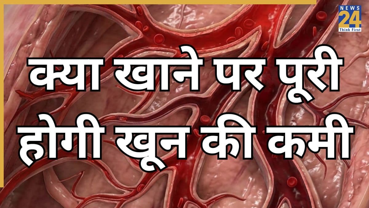 आयरन खाना ही नहीं एब्जॉर्ब होना भी जरूरी है, डॉक्टर ने बताया कैसे पूरी होगी हीमोग्लोबिन की कमी
