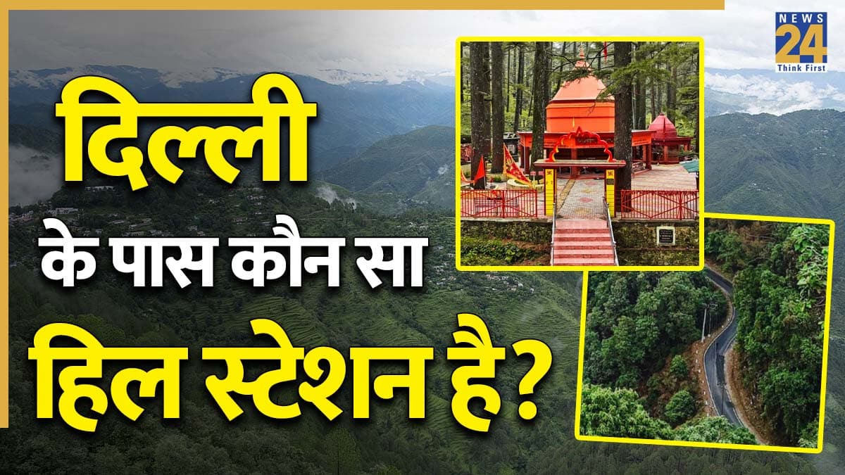 दिल्ली से 250 किलोमीटर दूर कौन सा हिल स्टेशन है? जानिए बजट में कैसे प्लान करें ट्रिप