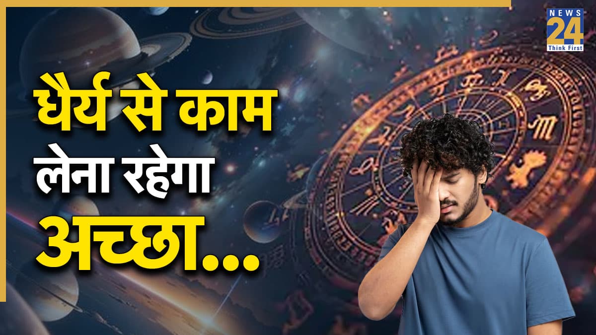 Video: ग्रहों की अशुभ स्थिति से बढ़ेगा इस राशि वालों का तनाव, सेहत-रिश्तों को लेकर रहेंगे परेशान