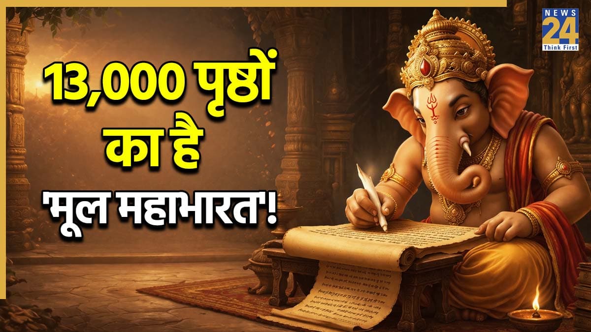 Mahabharata Facts: गणेश जी ने अपने दांत से लिखा महाभारत, जानें इस महाकाव्य के अनसुने रोचक फैक्ट्स