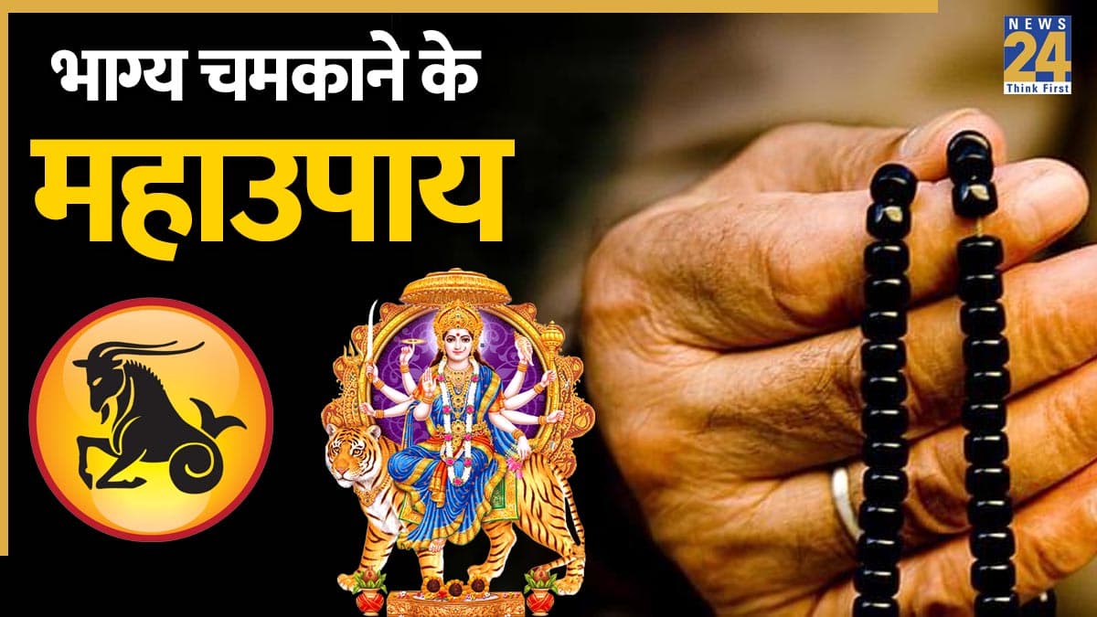 Video: सुख-समृद्धि और धन से भरा रहेगा मकर राशि वालों का जीवन, करें ये प्रभावशाली उपाय