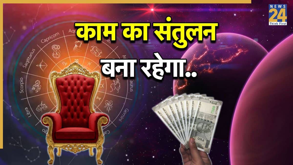 Video: शुक्र-शनि की कृपा से होता रहेगा इस राशि वालों को लाभ, सम्मान-पद में भी हो सकती है वृद्धि