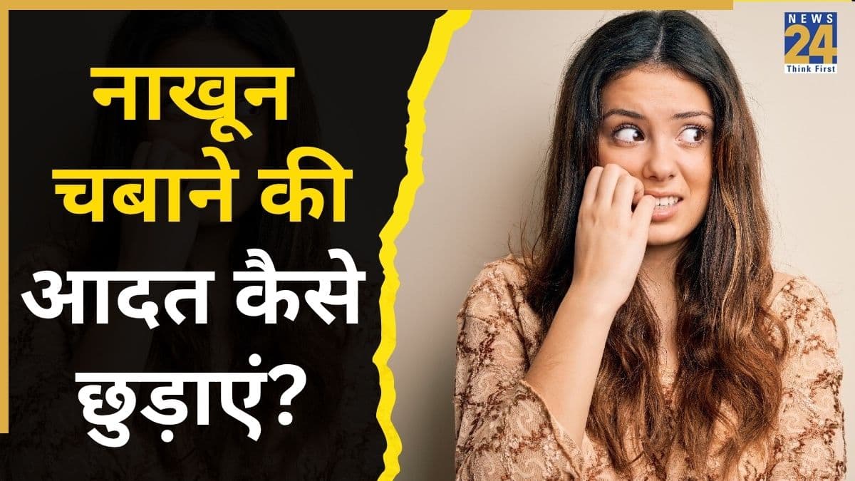 नाखून चबाने की आदत कैसे छुड़ाएं? इन 5 तरीकों से Nail Biting पूरी तरह भूल जाएंगे आप