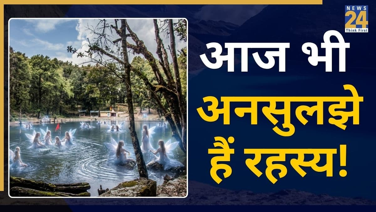 Nachiketa Taal: रहस्यमय है उत्तराखंड का नचिकेता ताल, यहां छुप-छुप के नहाती हैं परियां, जानें सच