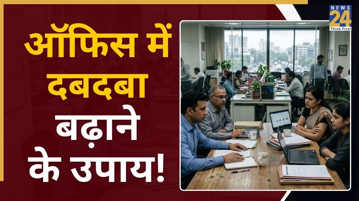 Office Politics Solutions: ऑफिस पॉलिटिक्स होगी खत्म, मिलेगा बॉस का सपोर्ट, बढ़ेगा दबदबा; करें ये खास उपाय