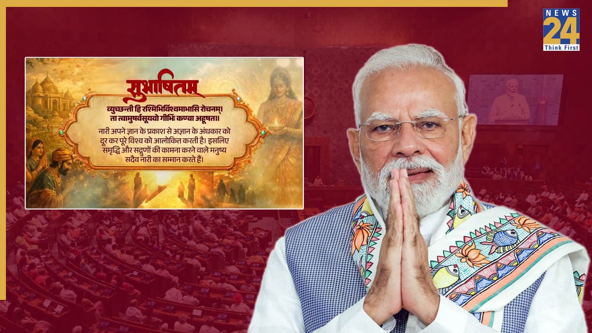 Parliament Special Session: पीएम मोदी ने संसद विशेष सत्र से पहले शेयर किया ऋग्वेद का श्लोक, जानें अर्थ, मायने और संदेश