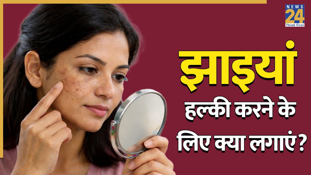 झाइयों से ढक गए हैं गाल तो यहां जानिए रसोई की किस चीज से कम होंगे धब्बे, Pigmentation हल्की होने लगेगी