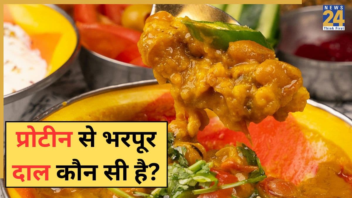 किस दाल में सबसे ज्यादा Protein होता है? डाइट में कर लिया शामिल तो पूरी हो जाएगी प्रोटीन की कमी
