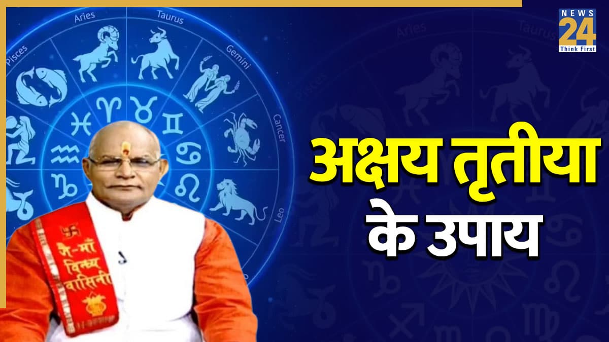 Kaalchakra: अक्षय तृतीया पर राशि के अनुसार करें ये खास उपाय, बढ़ेगी आमदनी और मिलेगा लाभ