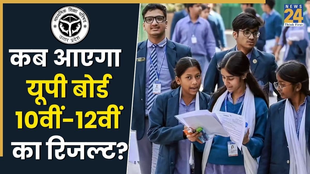 UP Board Result 2026: यूपी बोर्ड 10वीं-12वीं रिजल्ट का इंतजार खत्म? DigiLocker पर आया बड़ा अपडेट, जानिए कब आएगा परिणाम