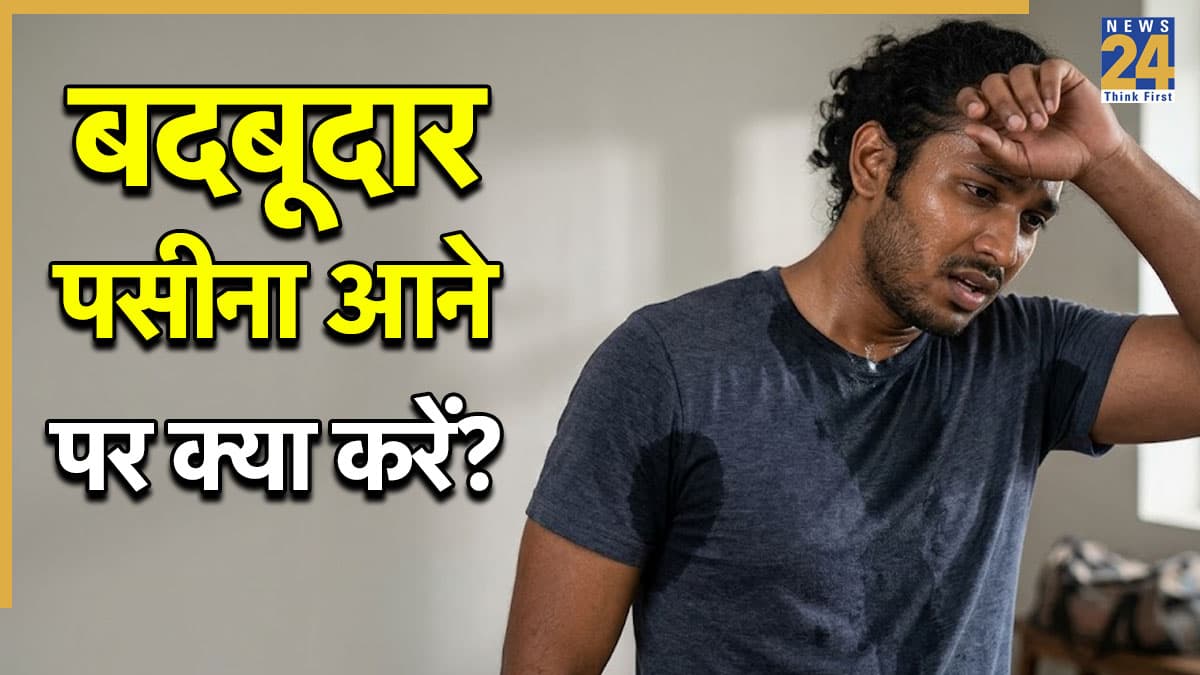 शरीर से आ रही पसीने की बदबू को जड़ से खत्म करेगा ये देसी पत्ता, जानिए इस्तेमाल का तरीका