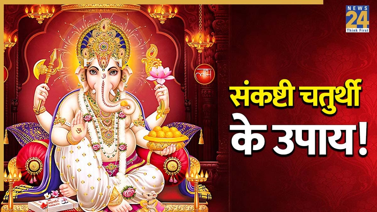 Sankashti Chaturthi Upay: रुक गई है तरक्की, करियर-कारोबार में हैं बाधाएं, विकट संकष्टी चतुर्थी पर करें ये उपाय