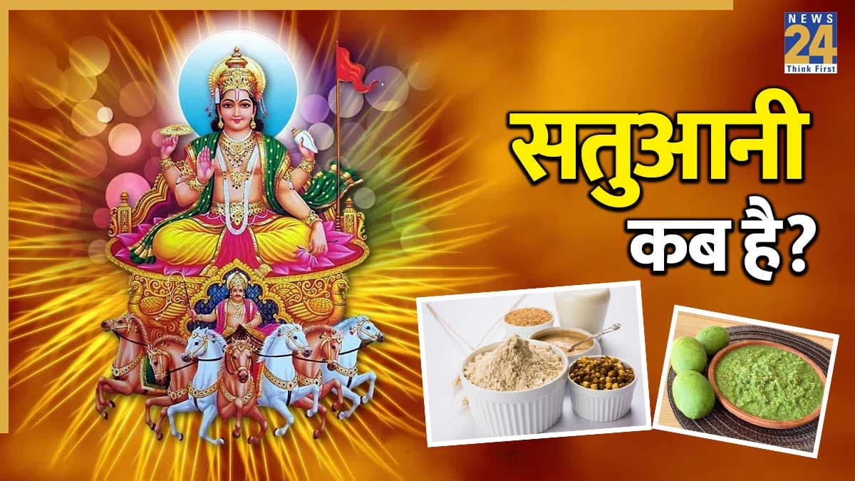 Satuani Parv: सतुआनी क्या है, कब है और क्यों मनाते हैं? जानें सटीक डेट, महत्व और रोचक रीति-रिवाज