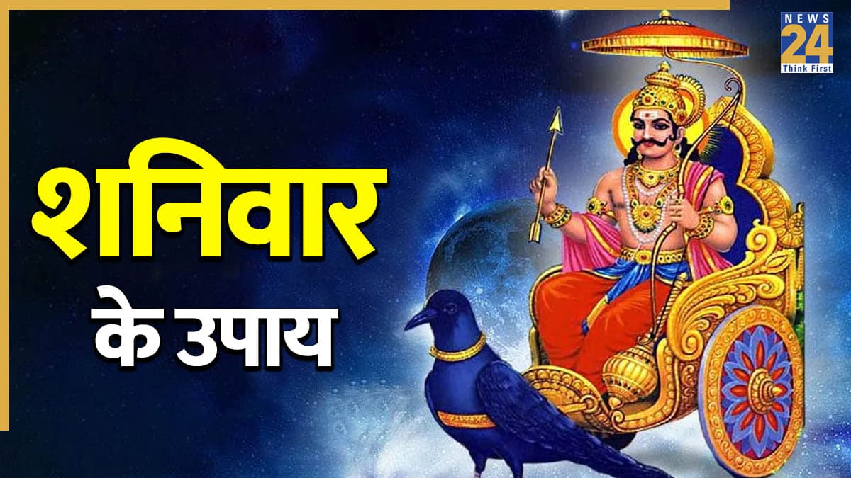 Shanivar Ke Upay: शनिवार के दिन क्या करें और क्या नहीं? शनि के प्रकोप से बचने के लिए इन बातों का रखें ध्यान
