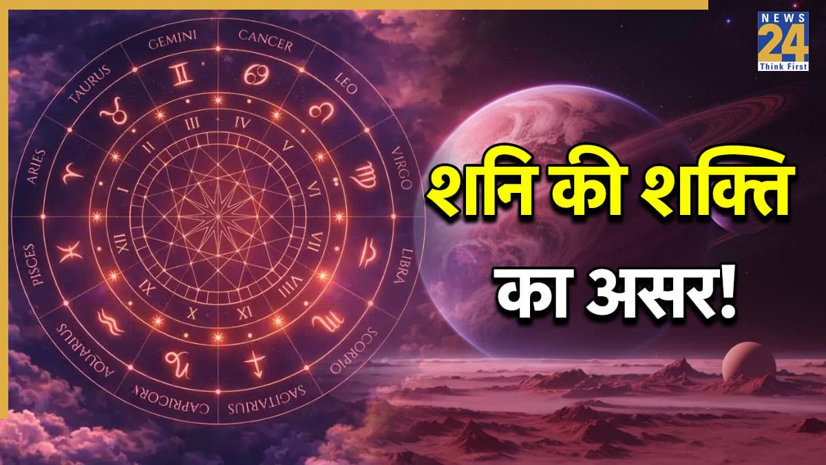 Shani in Pisces: शनि की शक्ति है बेमिसाल, जानें किन राशियों को चांदी के पाये से लाभ, किसे लोहे से नुकसान