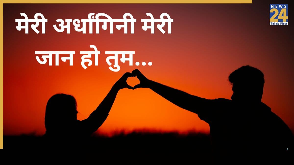 रूठी हुई पत्नी को मनाने के लिए भेजें ये शायरी, आपका मैसेज देखकर पिघल जाएगा सारा गुस्सा