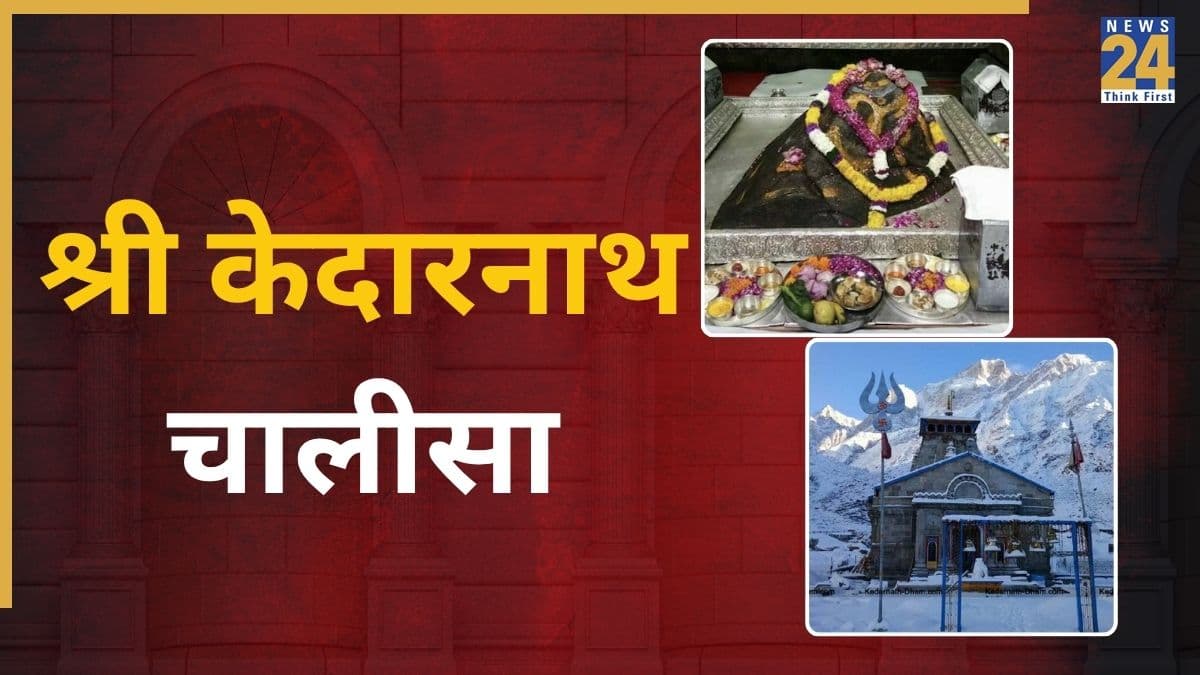 Shri Kedarnath Chalisa: रोजाना करें श्री केदारनाथ चालीसा का पाठ, केदार बाबा प्रसन्न होकर पूरी कर सकते हैं हर इच्छा