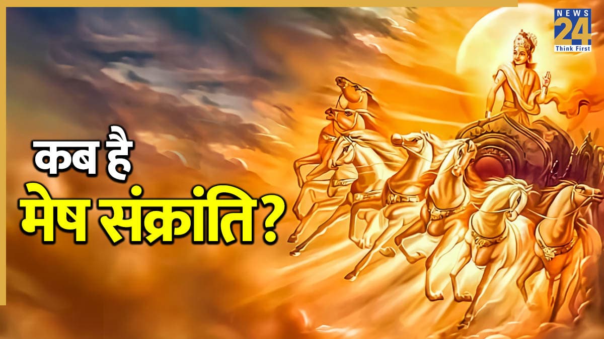 Mesh Sankranti 2026: 14 या 15 अप्रैल, कब है मेष संक्रांति? इस दिन होगा सोलर नववर्ष का प्रारंभ, जानिए पूजा विधि और महत्व