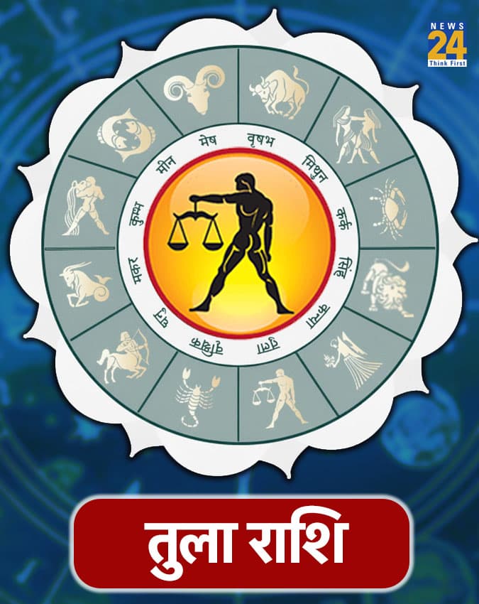 तुला राशि (Libra)-