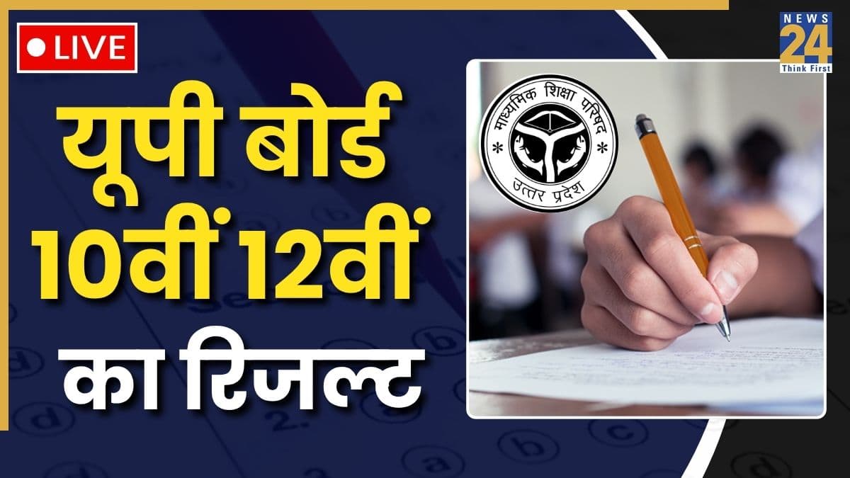 [OUT] UP Board 10th 12th Result 2026 LIVE Updates : 97.60% मार्क्‍स के साथ सीतापुर की शिखा वर्मा बनीं 12वीं की टॉपर, जानें 10वीं में क‍िसने क‍िया टॉप