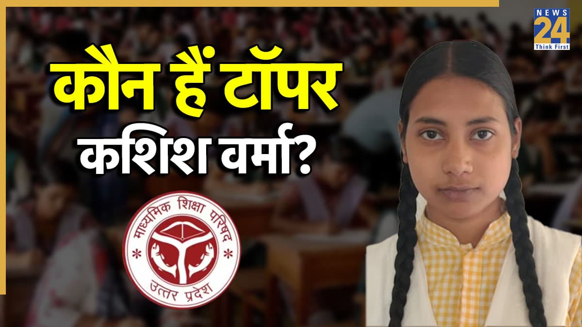UP Board 10th Topper: कौन हैं सीतापुर की टॉपर कशिश वर्मा? यूपी बोर्ड 10वीं में हासिल किए 97.83% मार्क्स