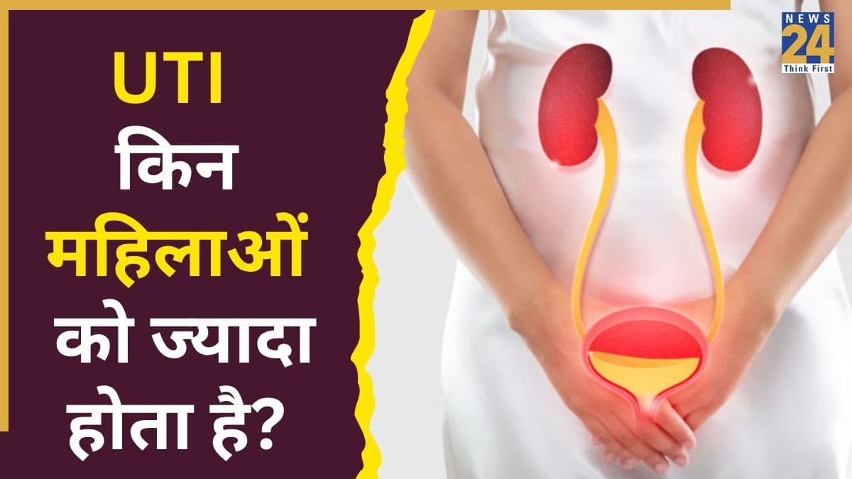 हल्की जलन को ना करें नजरअंदाज! UTI के ये लक्षण महिलाओं के लिए हो सकते हैं खतरनाक