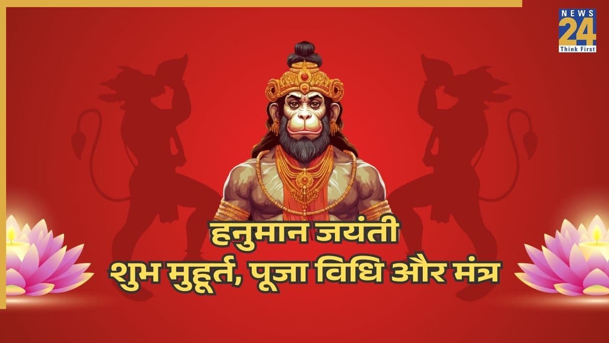 Hanuman Jayanti 2026: आज मनाई जाएगी हनुमान जयंती, जानें शुभ मुहूर्त, पूजा विधि, मंत्र, आरती से लेकर सबकुछ