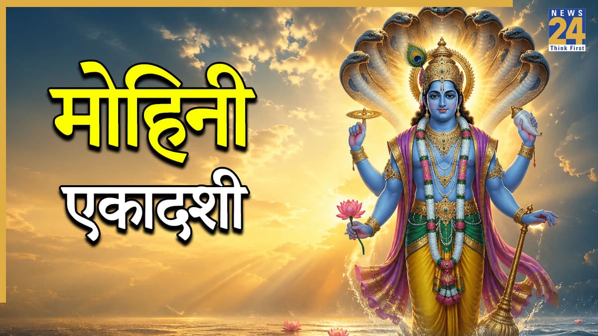 Mohini Ekadashi 2026: मोहिनी एकादशी पर करें 'श्री नारायण स्तोत्र' का पाठ, मिलेगी श्री हरि की कृपा