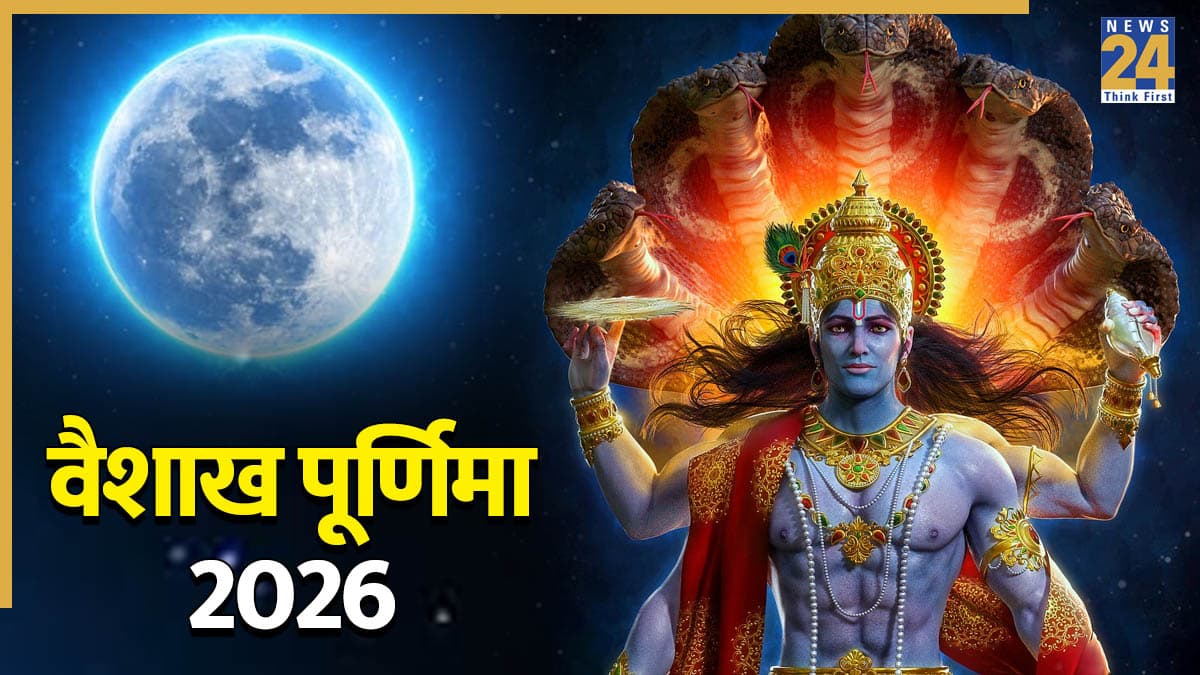 Vaishakh Purnima 2026: 30 अप्रैल या 1 मई, कब है वैशाख पूर्णिमा? जानिए सटीक तारीख और पूजा विधि