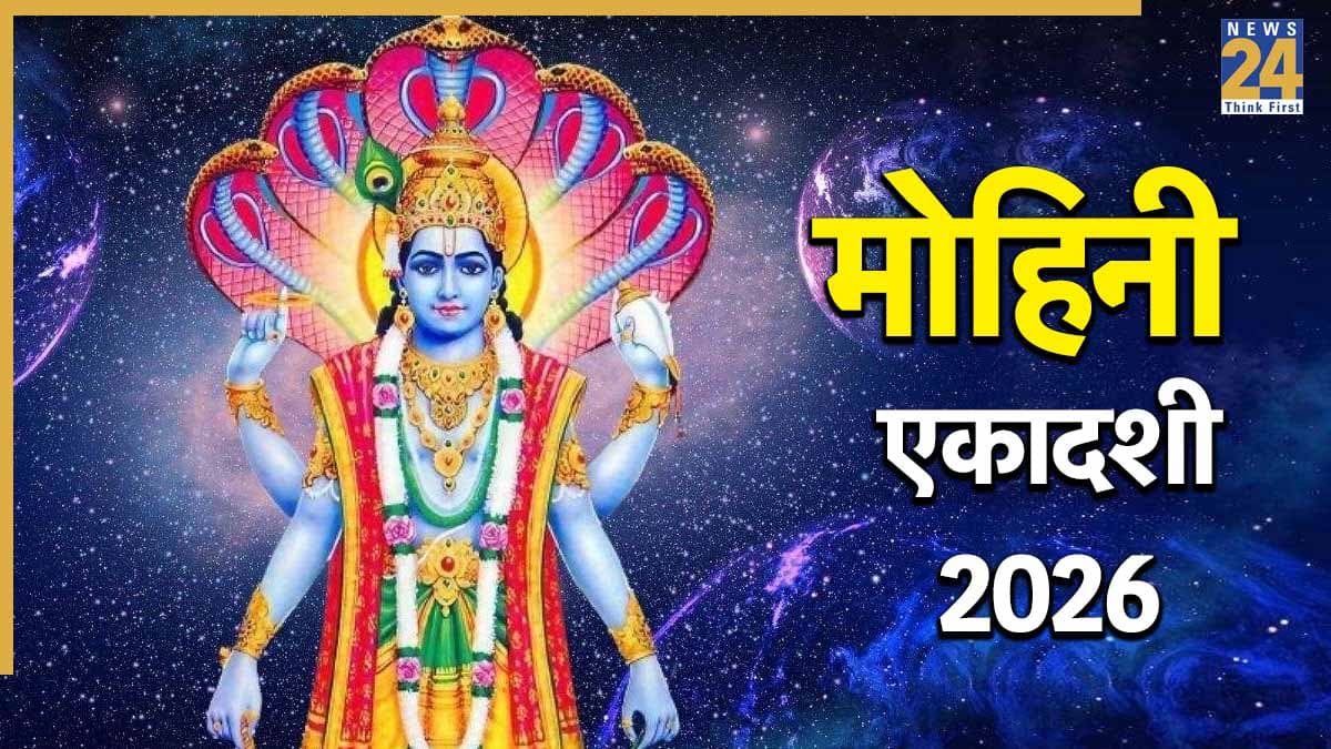 Mohini Ekadashi 2026 Today: आज मोहिनी एकादशी पर करें श्री हरि विष्णु की पूजा, जानिए पूजन विधि, मंत्र और आरती