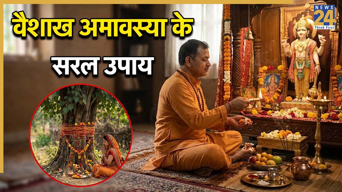 Vaishakh Amavasya Upay 2026: वैशाख अमावस्या पर इन 3 उपायों को करने से मिल सकता है व्रत के समान फल, जानें तिथि और महत्व