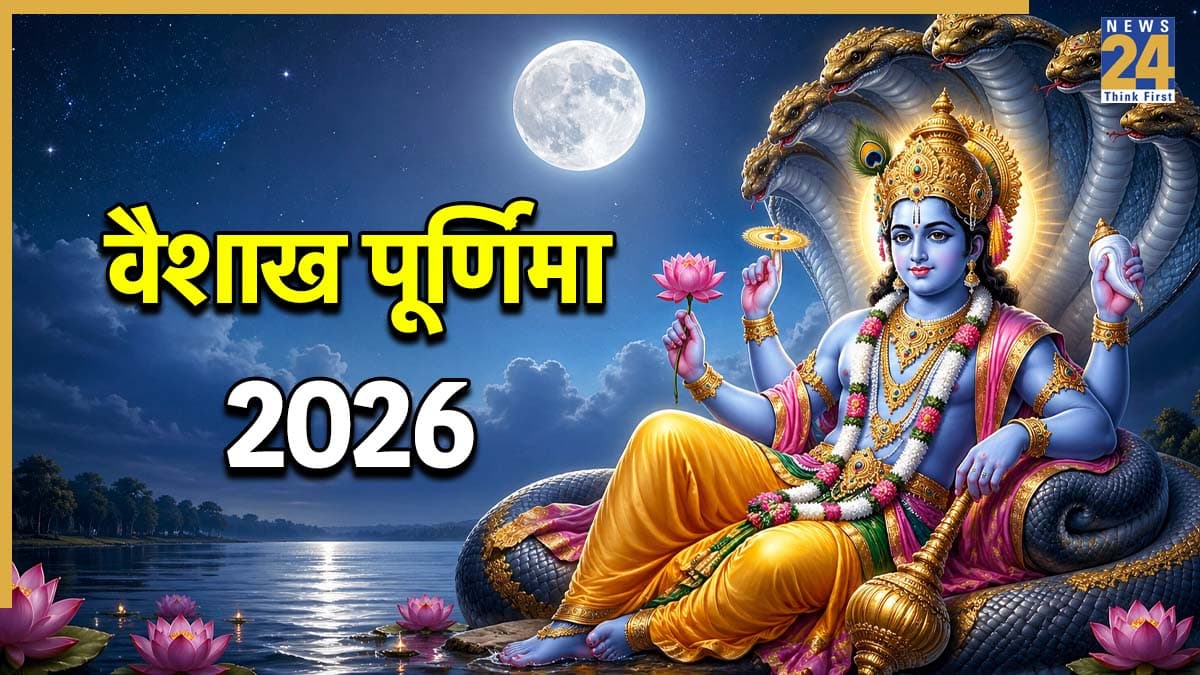 Vaishakh Purnima 2026: वैशाख पूर्णिमा कब है, जब चंद्र-पूजा से खुलेंगे सुख के दरवाजे, जानें सही डेट और उपाय