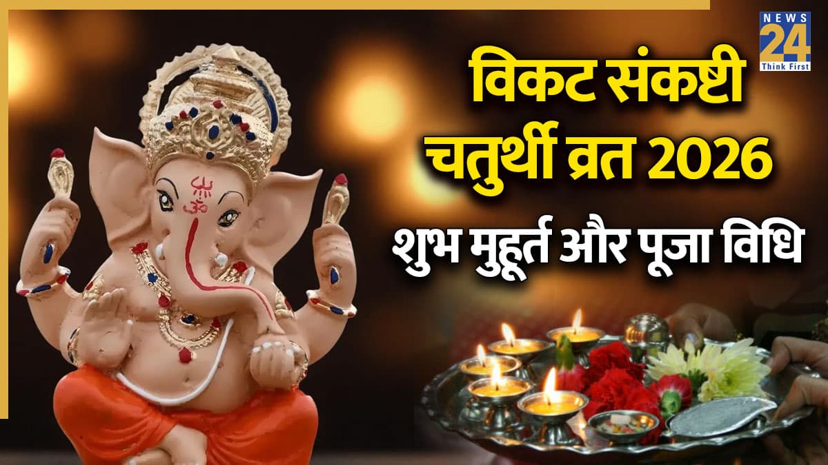 Vikat Sankashti Chaturthi 2026: विकट संकष्टी चतुर्थी आज, जानें विघ्नहर्ता गणेश जी की पूजा के शुभ मुहूर्त से लेकर व्रत के पारण का समय