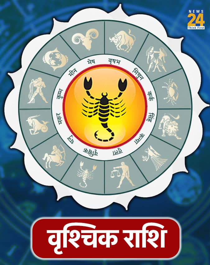 वृश्चिक राशि (Scorpio)-