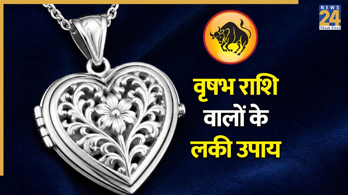 Video: इन उपायों से कुछ ही समय में चमक जाएगा वृषभ राशि वालों का भाग्य, रिश्ते भी होंगे मजूबत