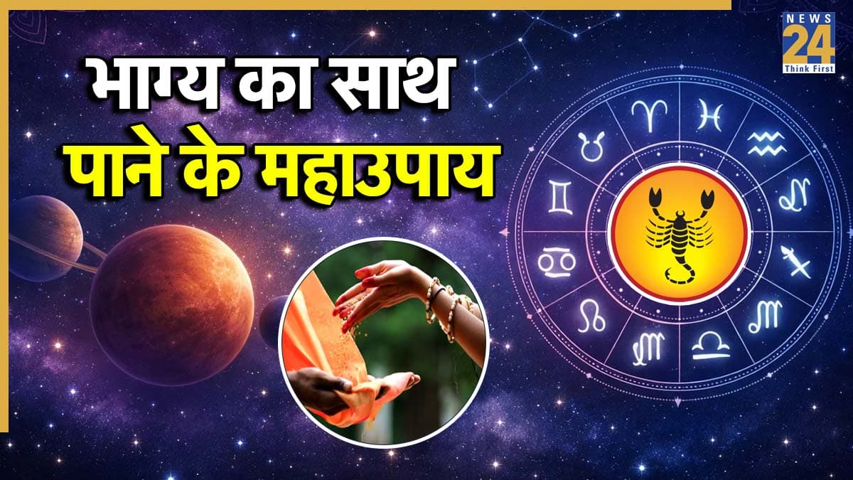 Video: इन उपायों से चमक सकती है वृश्चिक राशि वालों की किस्मत, नवग्रह भी नहीं करेंगे परेशान