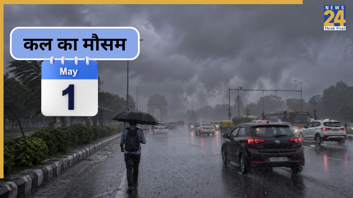 कल का मौसम: गर्मी से मिलेगी राहत! देश के 11 राज्यों में आंधी-बारिश का अलर्ट; जानें यूपी से बिहार तक का मौसम