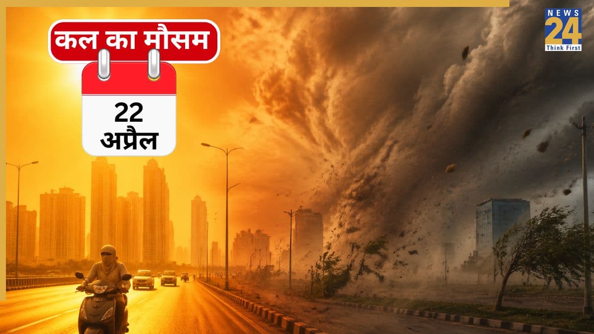 Kal Ka Mausam: आसमान से बरसेगी आग! शरीर झुलसाएगी लू, 45 डिग्री के टॉर्चर के बीच आंधी-बारिश की भी चेतावनी