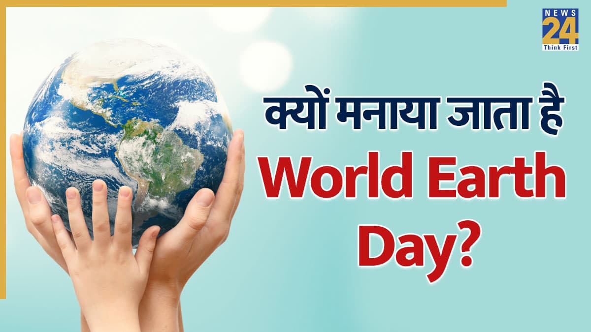 World Earth Day 2026: हर साल 22 अप्रैल को क्यों मनाया जाता है विश्व पृथ्वी दिवस? जानिए इसका इतिहास और महत्व