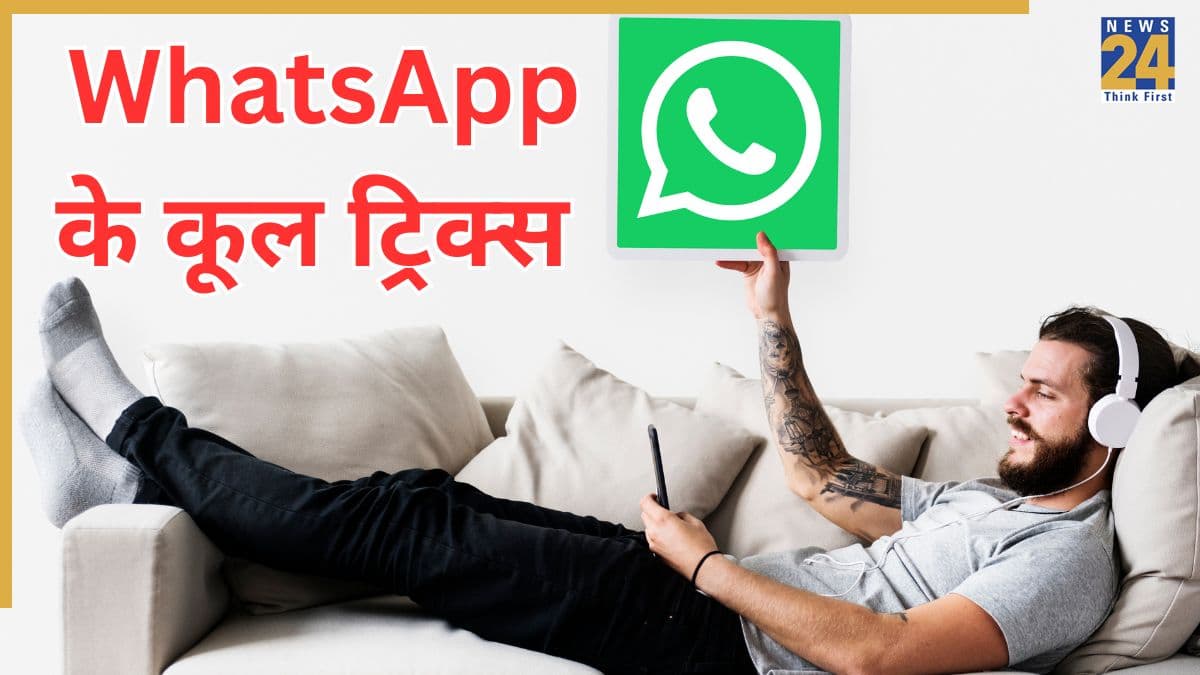 टेक के धुरंधर भी नहीं जानते होंगे WhatsApp के ये 5 ट्रिक्स, तीसरा है सबसे बेस्ट