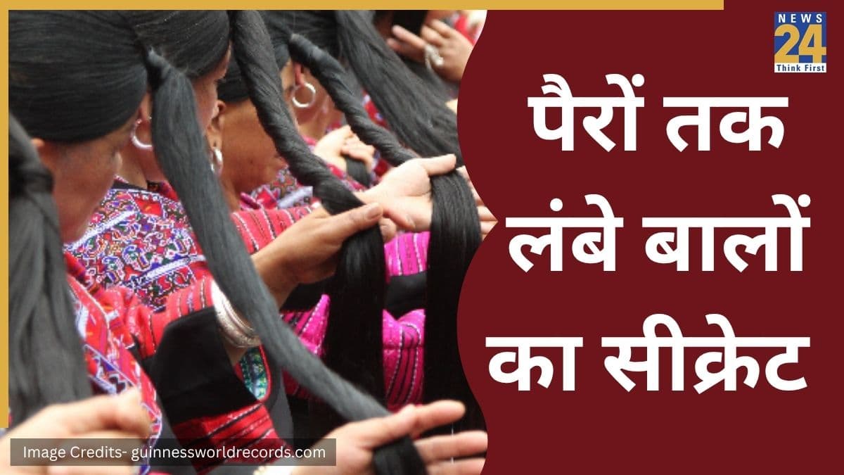 लंबे बालों के लिए गिनीज बुक में दर्ज है इन महिलाओं का नाम, जानिए पानी में क्या मिलाकर धोती हैं बाल