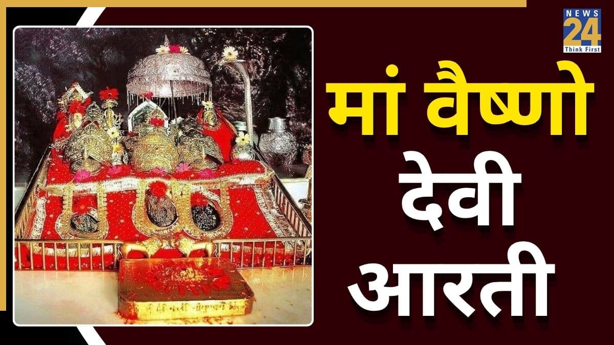 Maa Vaishno Devi Aarti । मां वैष्णो देवी आरती: मां वैष्णो देवी के आशीर्वाद के लिए करें ये आरती । Vaishno Devi Aarti Lyrics in Hindi