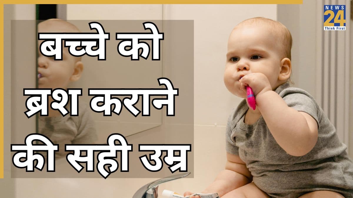 बच्चे को किस उम्र से ब्रश करवाना शुरू कर देना चाहिए? पीडियाट्रिशियन ने दिया सटीक जवाब
