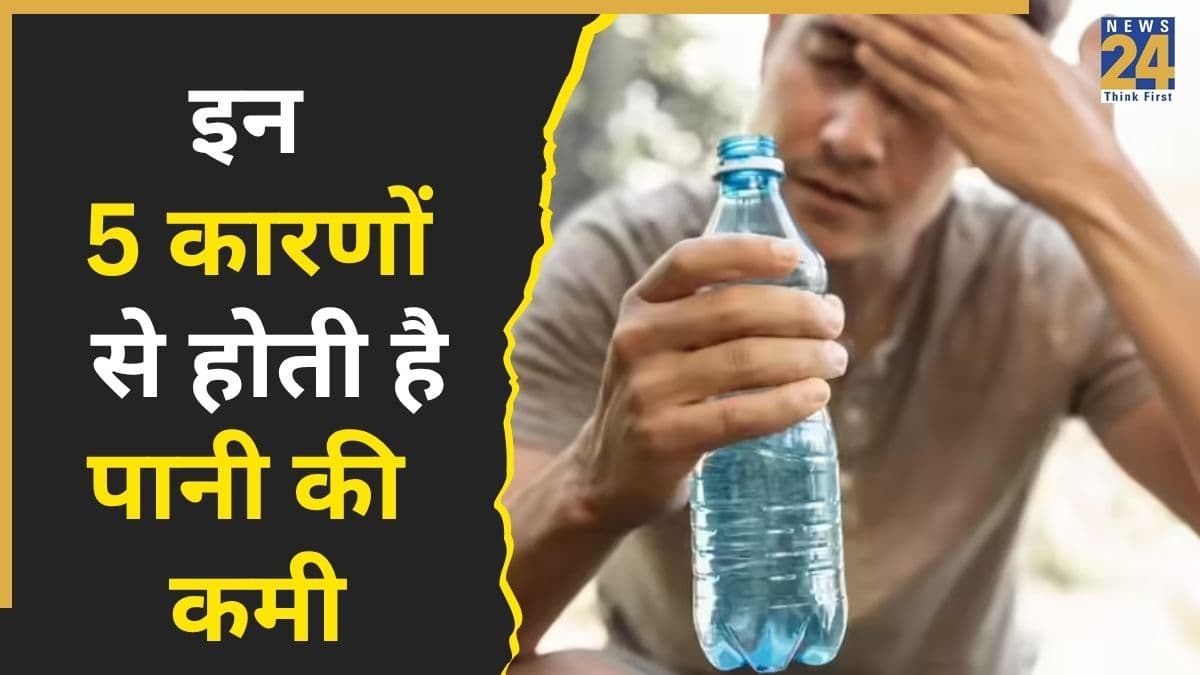 पानी पीने के बाद भी शरीर में इन 5 कारणों से हो जाती है पानी की कमी, डॉक्टर ने किया एक्सप्लेन