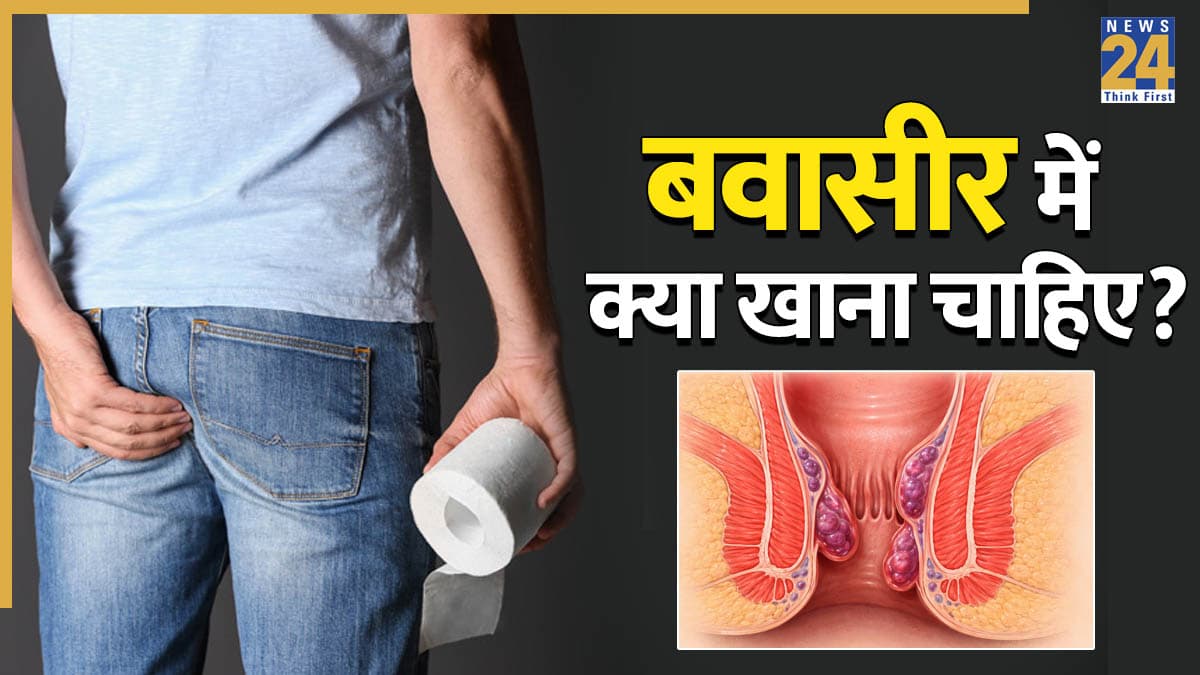 बवासीर में सबसे ज्यादा क्या खाना चाहिए? जानिए कौन सी चीजें मल को मुलायम बनाती हैं