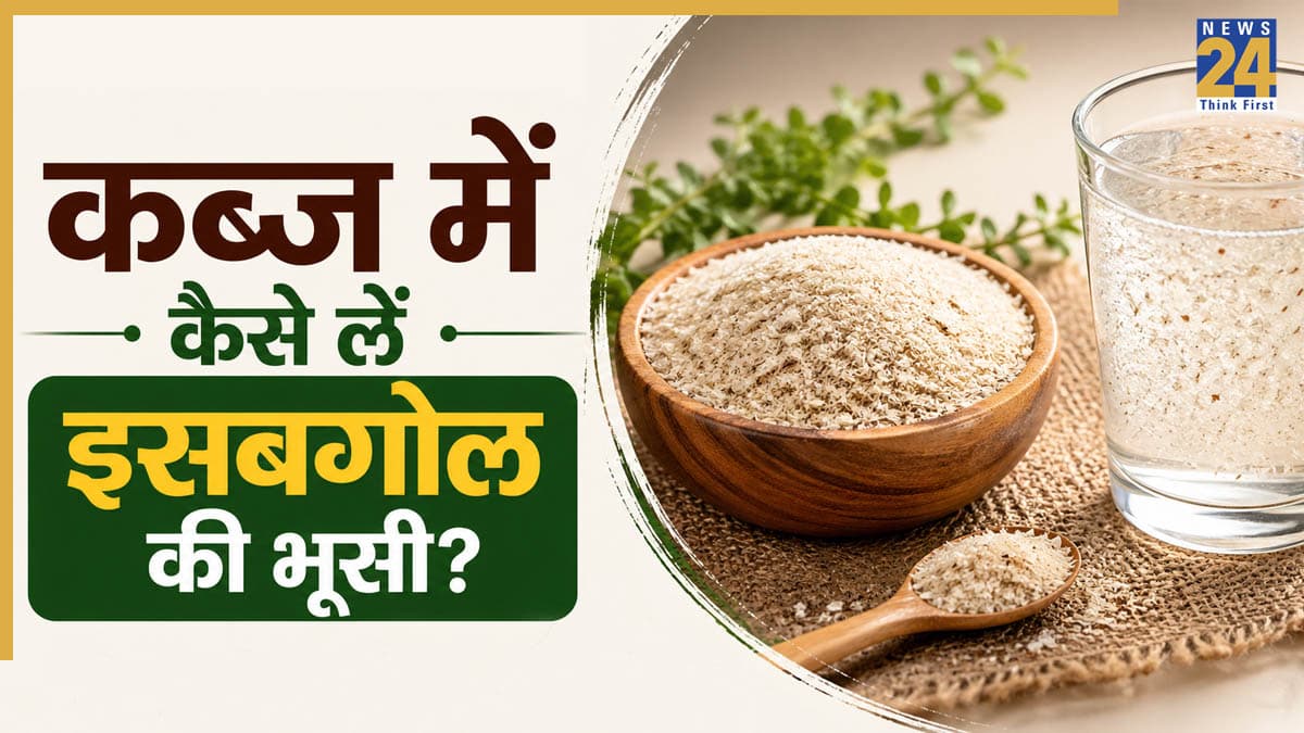 कब्ज होने पर इसबगोल कैसे खाएं? यहां जानिए किस तरह आंतों में जमी पुरानी गंदगी भी निकल जाएगी बाहर