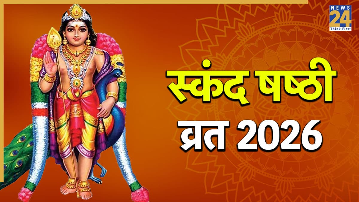 Skanda Sashti 2026: आज स्कंद षष्ठी व्रत पर करें कार्तिकेय भगवान की पूजा, जानिए विधि, मुहूर्त, मंत्र और आरती