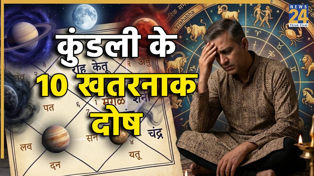 Kundali Reading: ये हैं कुंडली के 10 सबसे 'खतरनाक दोष', जो करियर, विवाह और धन पर डालते हैं बुरा असर