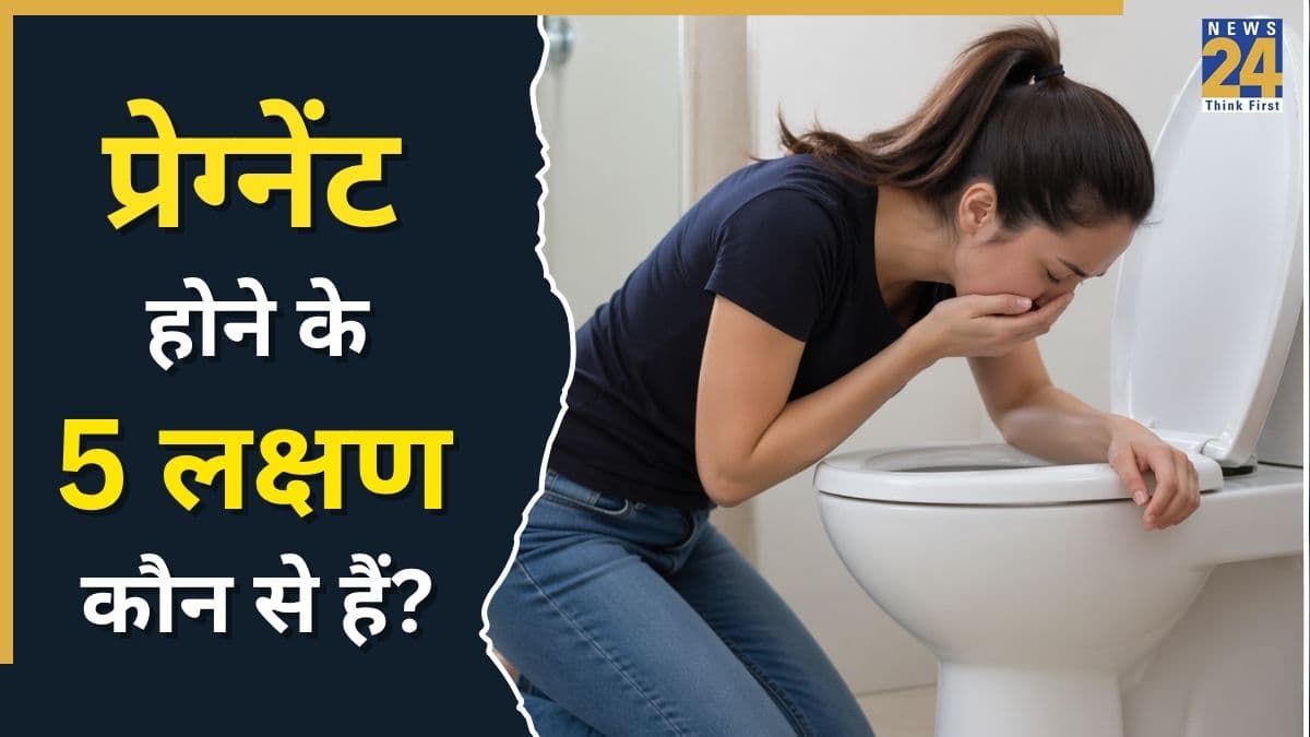 पीरियड मिस होना ही नहीं बल्कि ये 5 संकेत भी करते हैं प्रेग्नेंसी कंफर्म, यहां जानिए Pregnancy Symptoms
