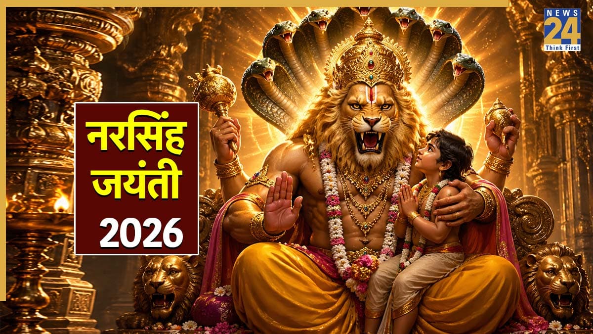Narasimha Jayanti 2026: आज है नरसिंह जयंती, जानिए शुभ मुहूर्त, पूजा विधि, मंत्र और आरती